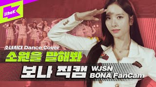 우주소녀 보나 '소원을 말해봐' 직캠 | WJSN 'BONA' fancam | 소녀시대(SNSD) | 올라운돌(All Rounder IDOL) | Dance Cover