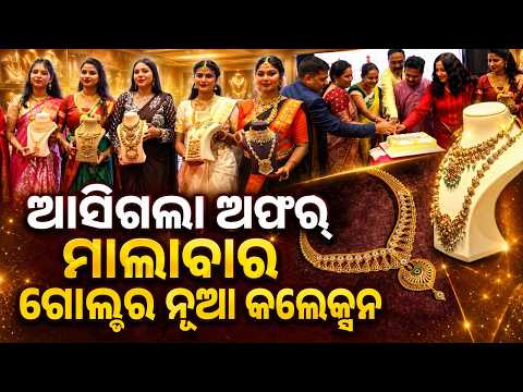 Malabar Gold & Diamonds New Collection Launch in Rourkela | Odisha News | Argus News
