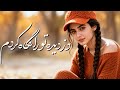 آهنگ زیبای عاشقانه دزدیده تو را نگاه کردم آری به خدا گناه کردم  