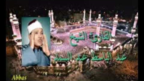 مقطع أسطوري من سورة الأحزاب ¤ للشيخ عبد الباسط عبد