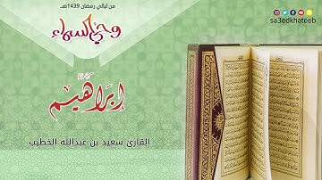 سورة إبراهيم 1439هـ القارئ سعيد الخطيب | وحي السماء