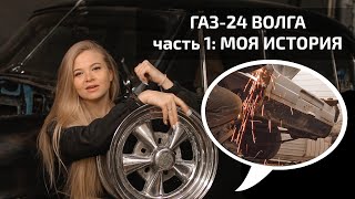 Кузовные работы: замена крыла и кармана | ГАЗ-24 Волга