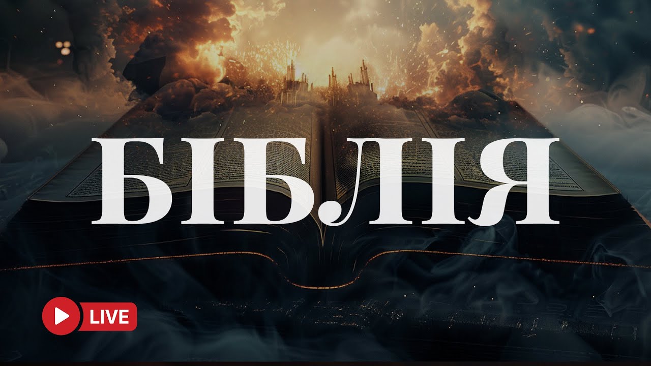 Біблія у сучасному українському перекладі – живе Слово Боже 🔴 BibleVision Наживо 24/7