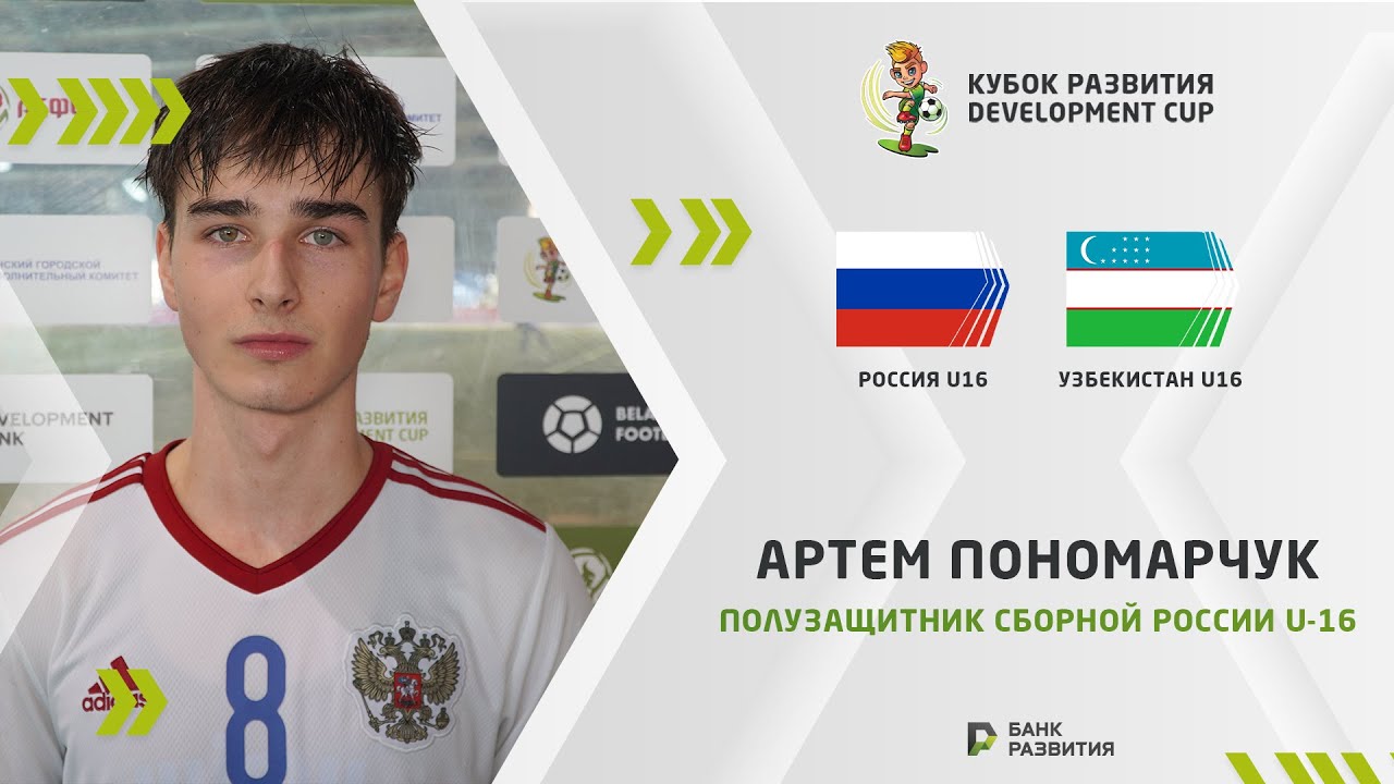 Артем Пономарчук: «Во втором тайме ребята долго входили в игру»