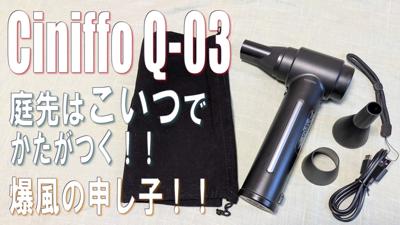 次元が違う！小型携帯ブロワー最強！Ciniffo Q03 爆風とはこれをいう