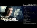 Аркадий КОБЯКОВ - С душой наедине (Full album)