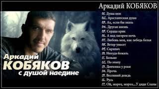 Аркадий КОБЯКОВ - С душой наедине (Full album)