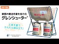 【田中産業】グレンシューター製品紹介