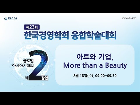 [2021 한국경영학회 융합학술대회] 특별세션:  아트와 기업, More than a Beauty