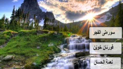 سوره تى الفجر به ده‌نگی قورئان خوێن نعمة الحسان