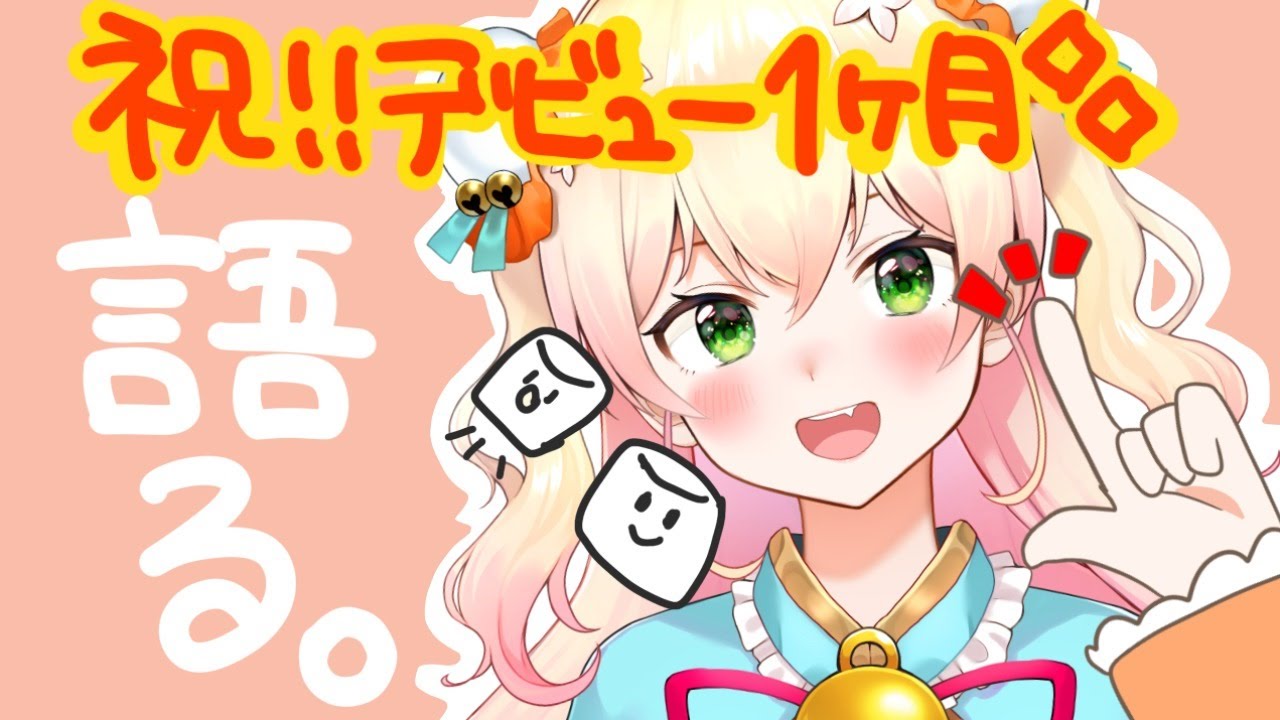 【 デビュー1か月✨】🍑マシュマロ握手会🍑【ホロライブ/桃鈴ねね】