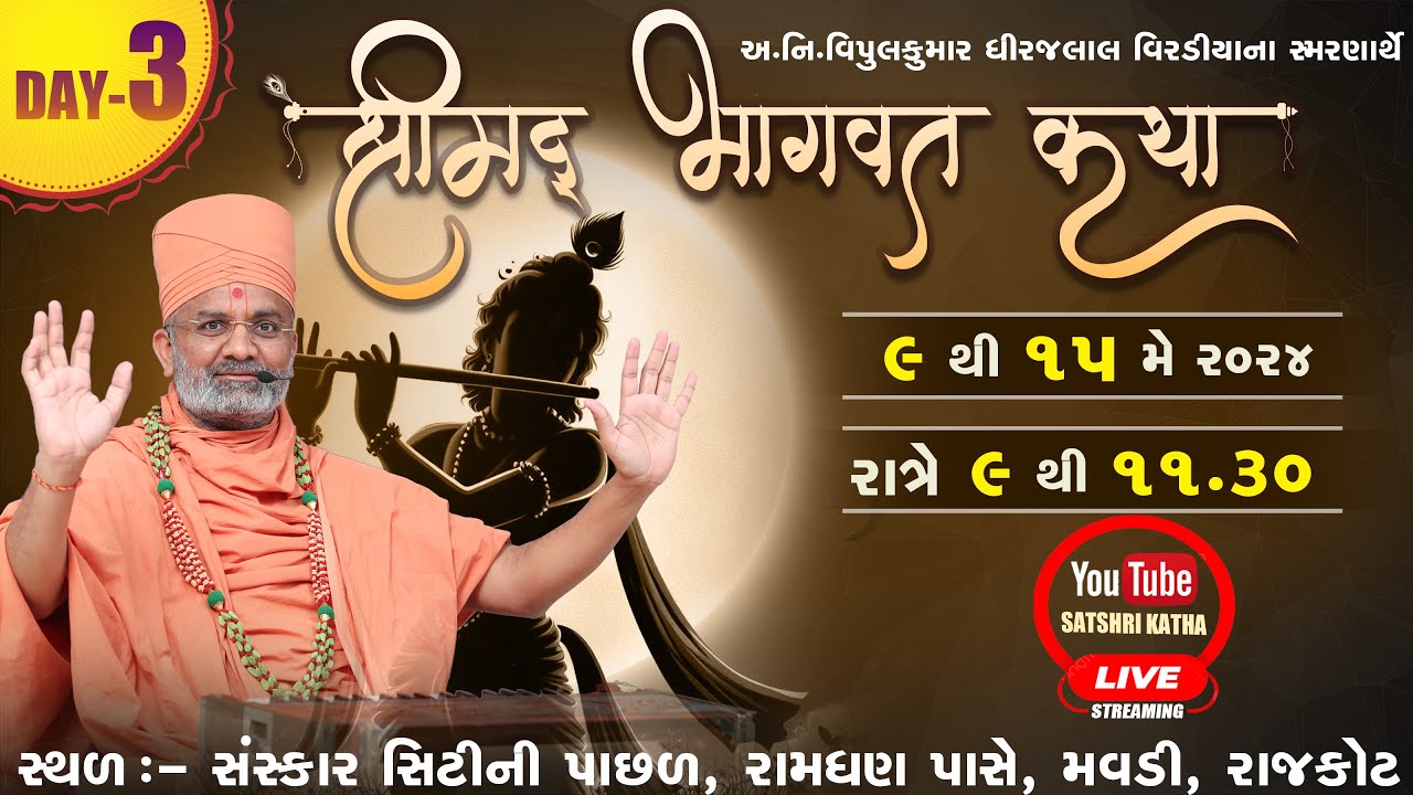 🔴Live Day-3 શ્રીમદ્દ ભાગવત કથા (રાજકોટ) By Satshri #satshribhagvatkatha #satshrilive
