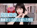 【雑談メイク】投稿を止めていた期間にあった出来事をお話しします