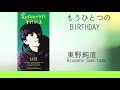 もうひとつのBIRTHDAY