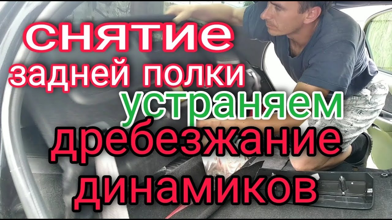 снятие задней полки дребезжат динамики хендай соната - YouTube
