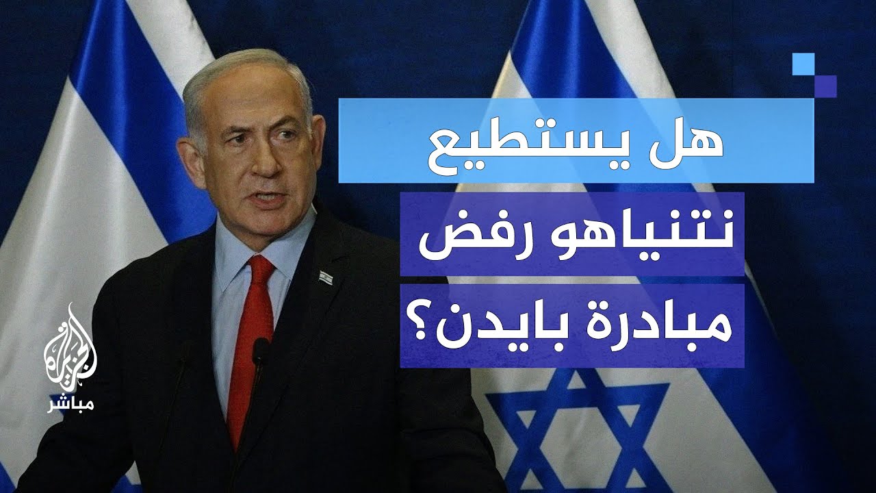 هل كانت مبادرة بايدن لإجبار نتنياهو على الحل؟
