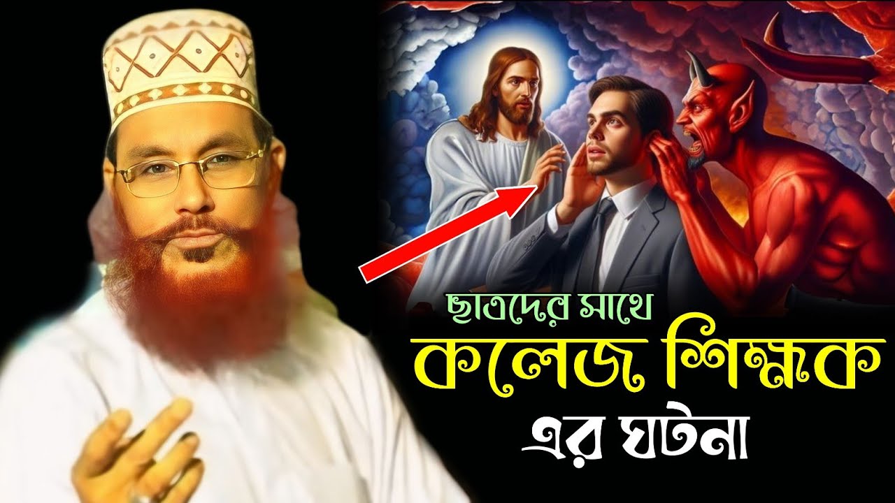 Dalwar ছাত্রদের সাথে কলেজ শিক্ষক এর ঘটনা।। আল্লামা দেলোয়ার হোসেন সাঈদি Dalwar ...