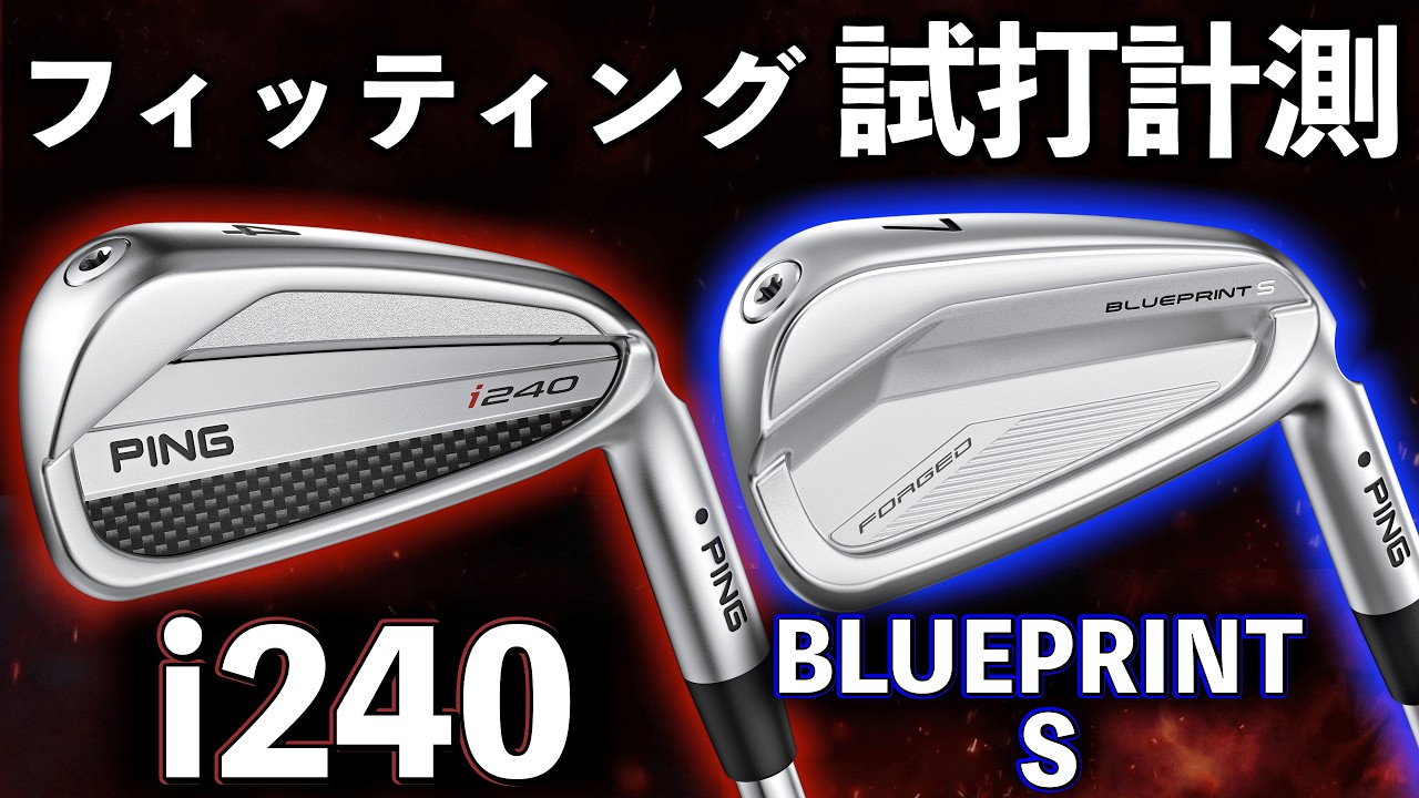 【あなたに合うのはどっち?】ピン『i240』『ブループリントS』このアイアンは〇〇な人におすすめ！フィッティング徹底比較で分かるそれぞれの違いとは…!?_PINGゴルフ名器クラブ