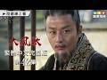 【大風歌】第42集 繁體中文數位修復版｜The Great Han Dynasty｜呂良偉｜張光北｜龍華電視