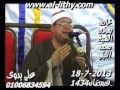 الشيخ محمود علي حسن سورة فاطر 18 7 2013 