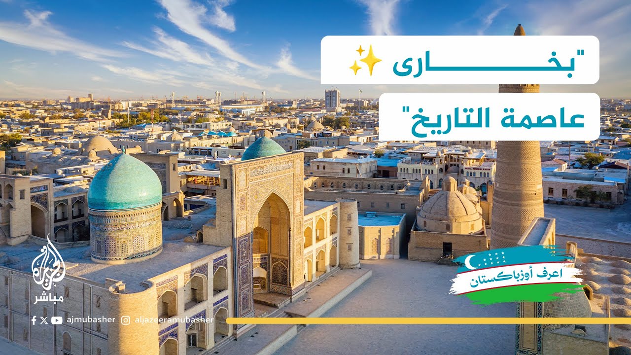 🏰 بخارى .. مدينة الـ 2000 عام من التاريخ والحضارة في قلب أوزبكستان