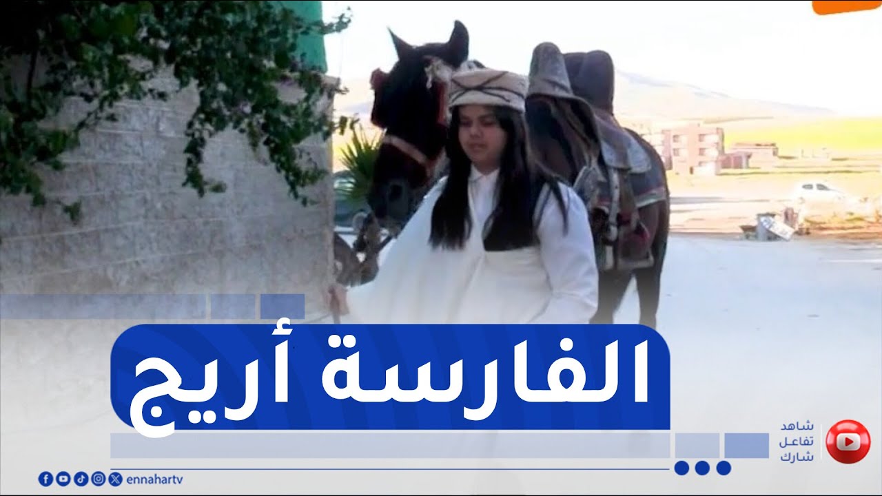 برج بوعريريج: أريج بن ثابت ..  فارسة تروض الخيل و تحلق على صهوة التحدي