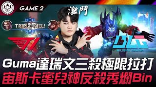 T1 vs BLG 猛！Gumayusi達瑞文三殺極限拉打！宙斯卡蜜兒神反殺秀爛Bin！Game 2 | 2024 MSI季中邀請賽