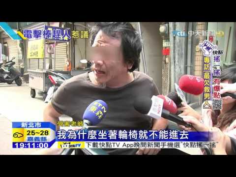 20151006中天新聞　超商店長電擊棒電人　嚇阻輪椅伯買酒