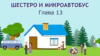 ШЕСТЕРО И МИКРОАВТОБУС 13 ГЛАВА, детский христианский рассказ, МСЦ ЕХБ...