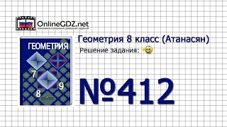 Задание № 412 - Геометрия 8 класс (Атанасян) Задание № 412 - Геометрия 8 класс (Атанасян)