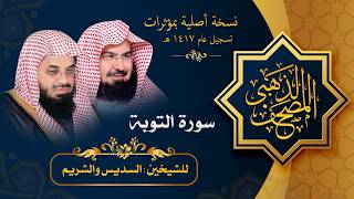 سورة #التوبة مصحف الحرم المكي 1417 هـ بمؤثرات للشيخين #السديس #والشريم