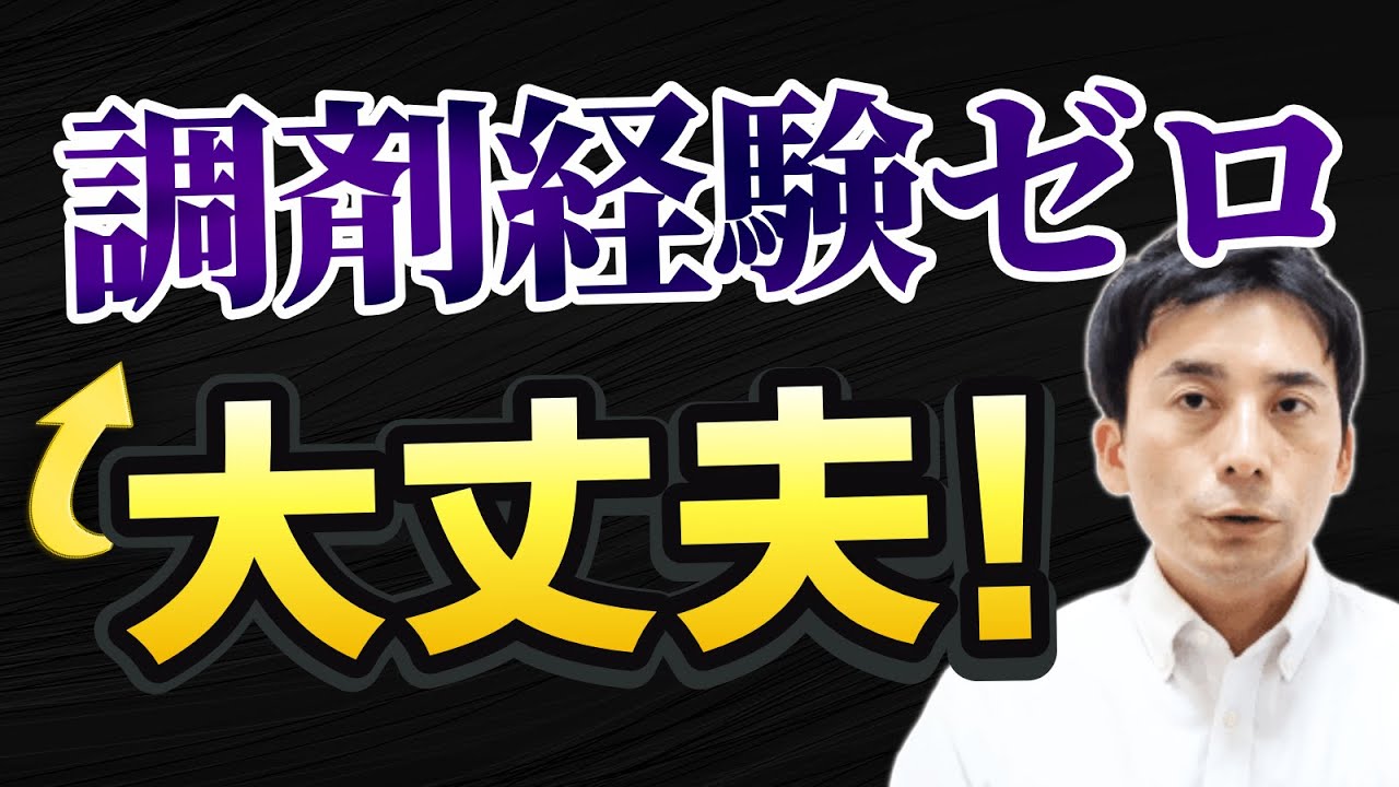 薬剤師が調剤経験なしで薬局へ転職するときの注意点