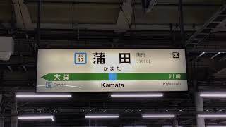 JR東日本　蒲田駅　発車メロディー「蒲田行進曲」が上下線同時に流れる