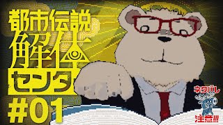 #01 🐻‍❄️シロクマが初見で挑む【都市伝説解体センター】 ※ネタバレ注意