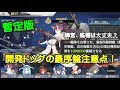【アズレン-暫定情報】開発ドッグの最序盤注意点！【アズールレーン】