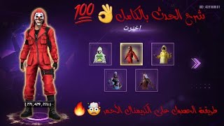 شرح حدث واحد بالمليون بالكامل🤩وطريقة الحصول على الكريمنال الأحمر🔥💯 screenshot 4