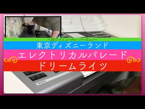 東京ディズニーランド・エレクトリカルパレード・ドリームライツ　〜2017　リニューアルバージョン〜　エレクトーン　グレード6級　メドレー