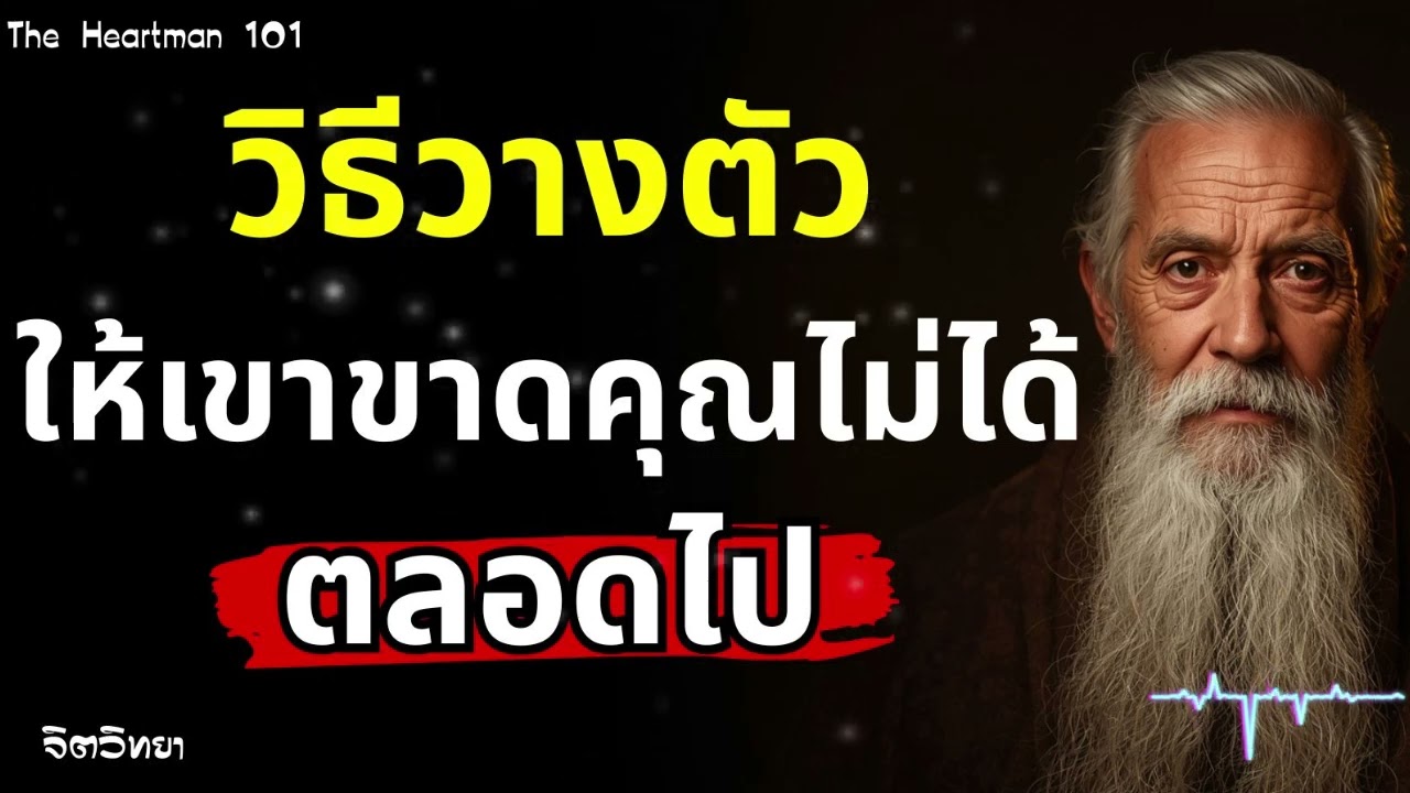 วิธีวางตัว ให้เขาขาดคุณไม่ได้ ตลอดไป | The Heartman 101