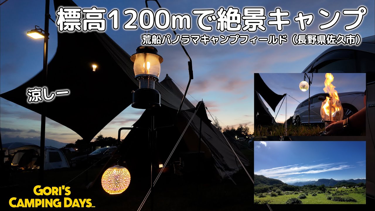 GCD-001【標高1200ｍで絶景納涼キャンプ】荒船パノラマキャンプフィールド(長野県佐久市）