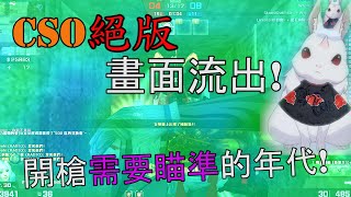 【黃龍】CSO絕版玩法-高速轉輪快槍俠/各種高玩!老屍機教你物理炸房!|虐屍精華 【黃龍】CSO絕版玩法-高速轉輪快槍俠/各種高玩!老屍機教你物理炸房!|虐屍精華