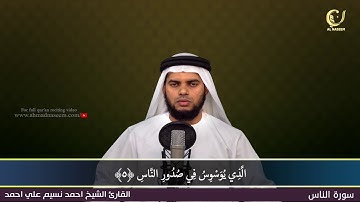 114-Surah Al-Naas|سورة الناس||Shaikh Ahmad Naseem|الشيخ احمد نسيم على أحمد|Quran Al-Kareem