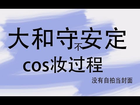 【夜夜】很详细的大和守安定cos妆过程 超帅的