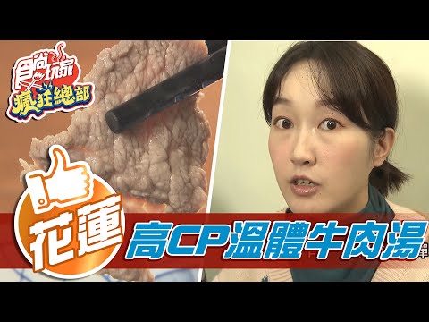 【花蓮】創意混搭 高CP溫體牛肉湯【食尚玩家瘋狂總部】20210121 (4/7)