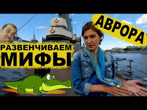 Video: Ekskursija į Aurorą Sankt Peterburge