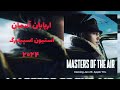 Masters Of The Air اربابان آسمان 