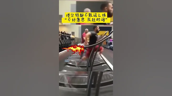 博尔特都不敢这么练！“不好意思 我会员到期了”#跑步机大神 #健身 #搞笑体育 - 天天要闻