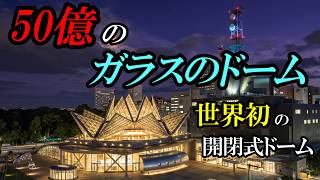 [Hokkaido] From 1 Billion to 5 Billion Yen... The World's First Retractable Glass Dome That Vanis...