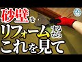 砂壁のリフォームで知っておきたいこと
