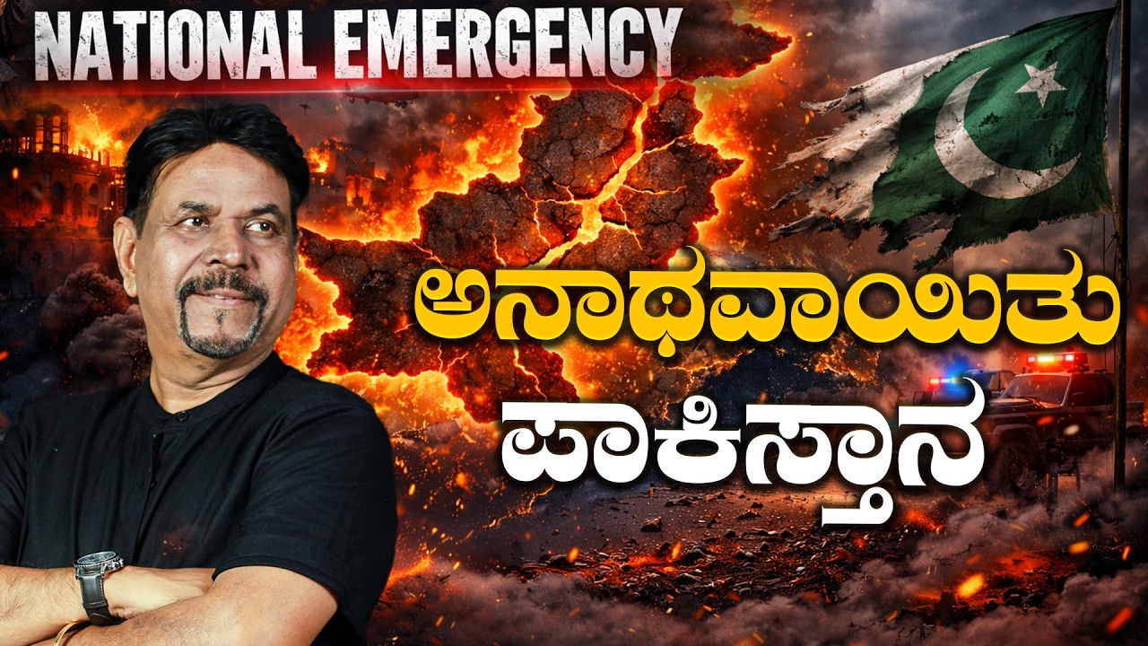 ಅನಾಥವಾಯಿತು ಪಾಕಿಸ್ತಾನ