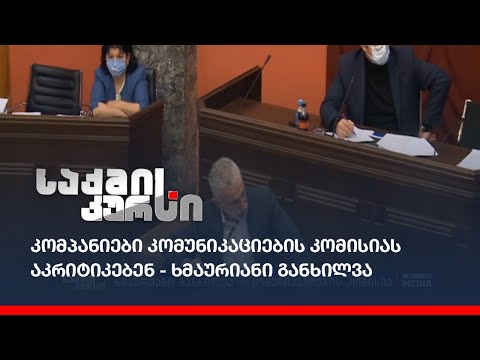 კომპანიები კომუნიკაციების კომისიას აკრიტიკებენ - ხმაურიანი განხილვა